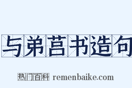 与弟莒书造句是什么意思的图片